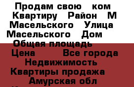 Продам свою 2 ком. Квартиру › Район ­ М.Масельского › Улица ­ Масельского › Дом ­ 1 › Общая площадь ­ 60 › Цена ­ 30 - Все города Недвижимость » Квартиры продажа   . Амурская обл.,Константиновский р-н